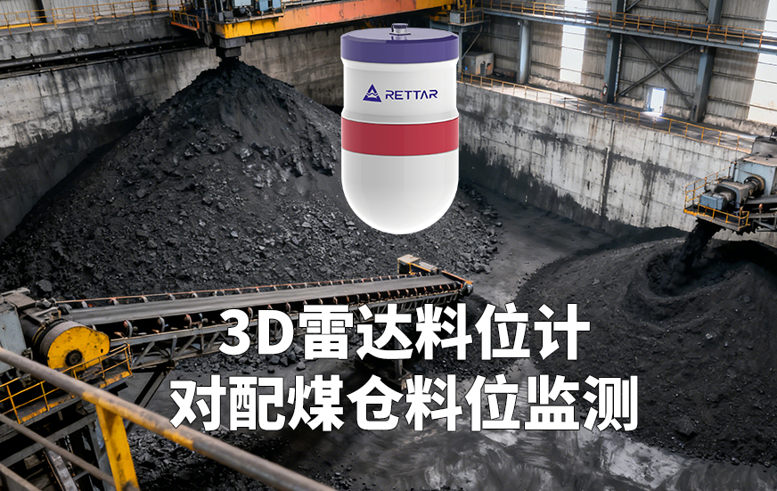 3D雷达料位计如何对配煤仓料位监测 3D雷达料位计如何对配煤仓料位监测