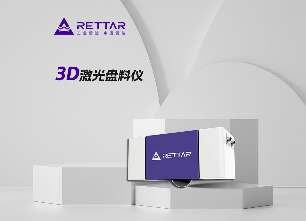 3D激光盘料仪