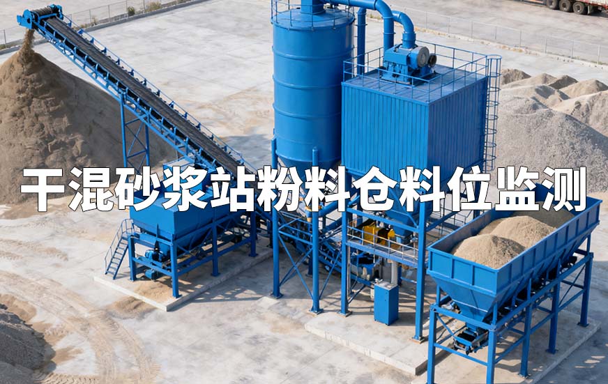 干混砂浆站粉料仓料位监测 干混砂浆站粉料仓料位监测
