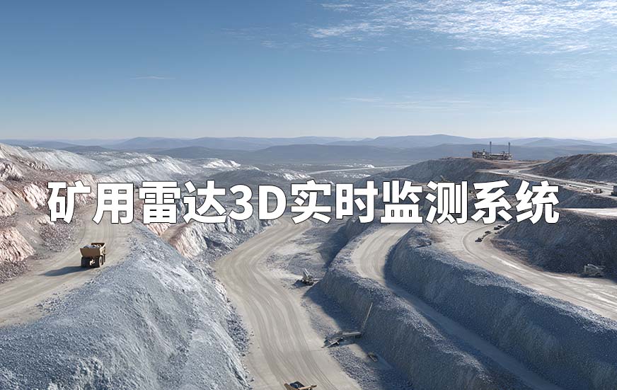 矿用雷达3D实时监测系统 矿用雷达3D实时监测系统