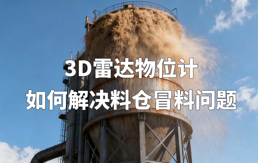 3D雷达物位计如何解决料仓冒料问题