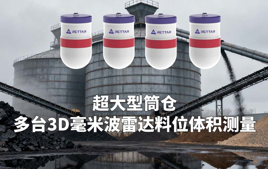 超大型筒仓如何多台3D毫米波雷达料位体积测量