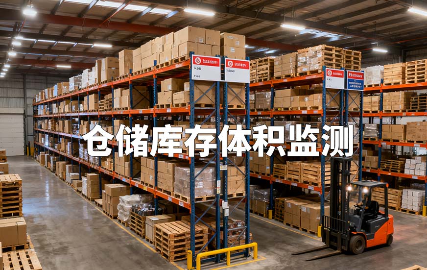 仓储库存体积监测