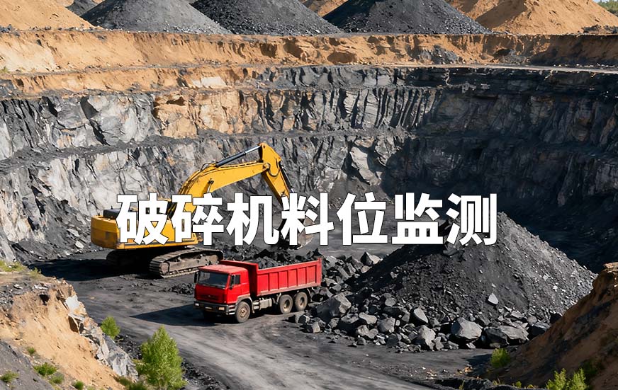 破碎机料位监测