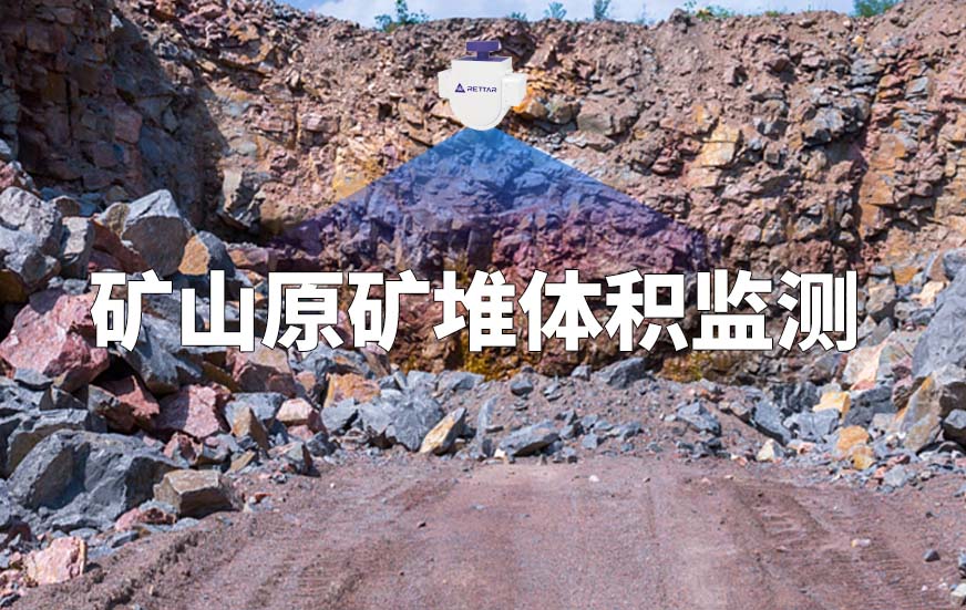 矿山原矿堆体积监测