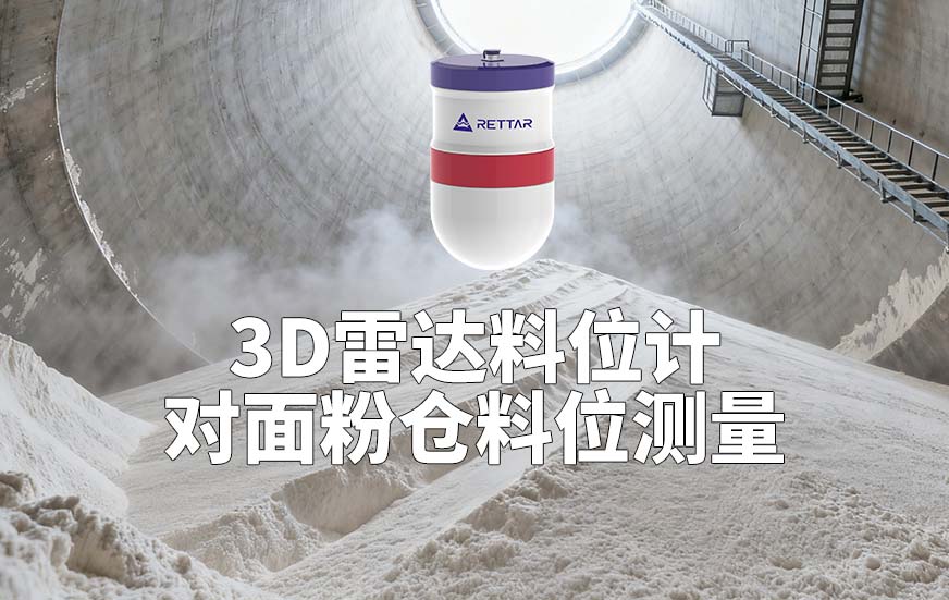 3D雷达料位计如何对面粉仓料位测量 3D雷达料位计如何对面粉仓料位测量