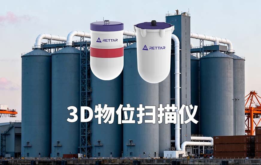 3D物位扫描仪 3D物位扫描仪