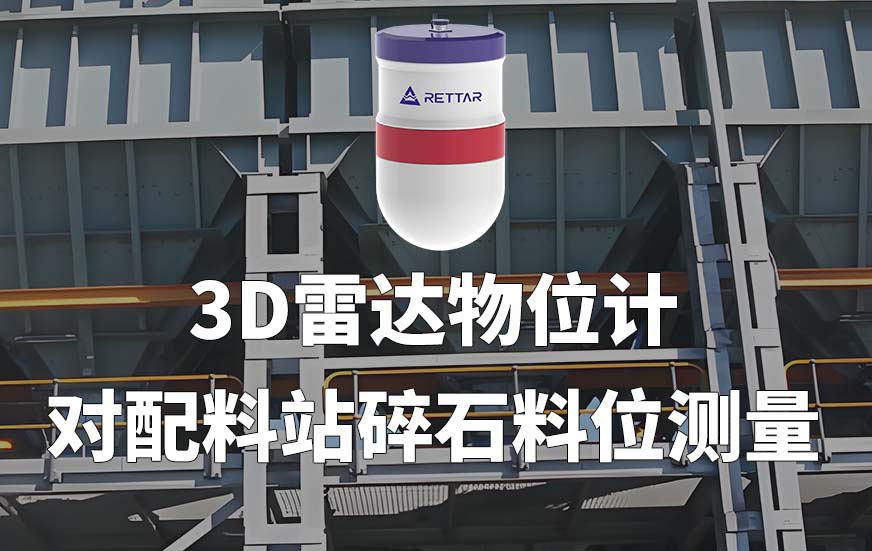 3D雷达物位计如何对配料站碎石料位测量