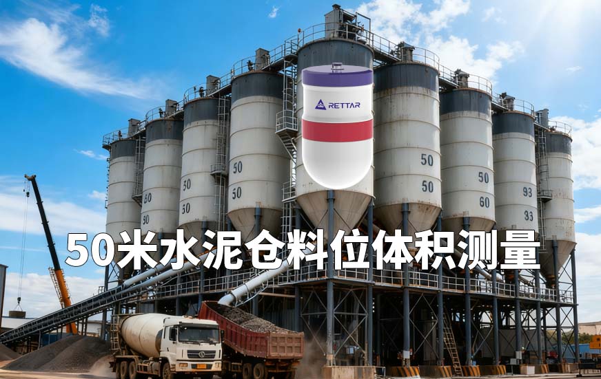 50米水泥仓料位体积测量