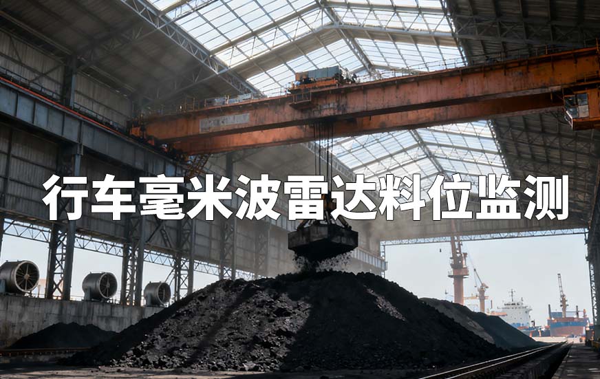 行车毫米波雷达料位监测