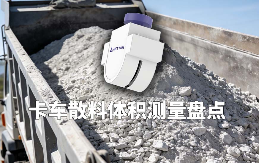 卡车散料体积测量盘点 卡车散料体积测量盘点