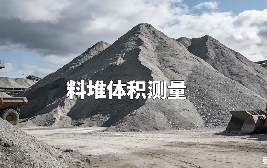 料堆体积测量