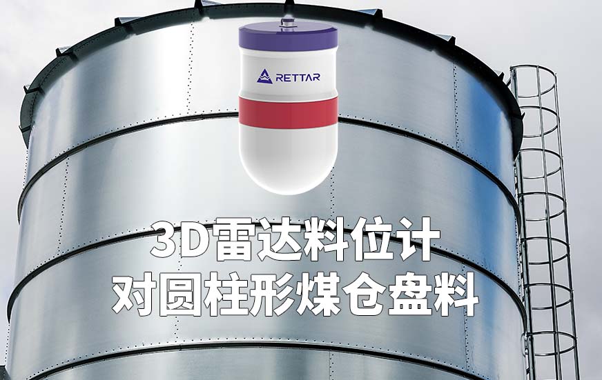 3D雷达料位计如何对圆柱形煤仓盘料