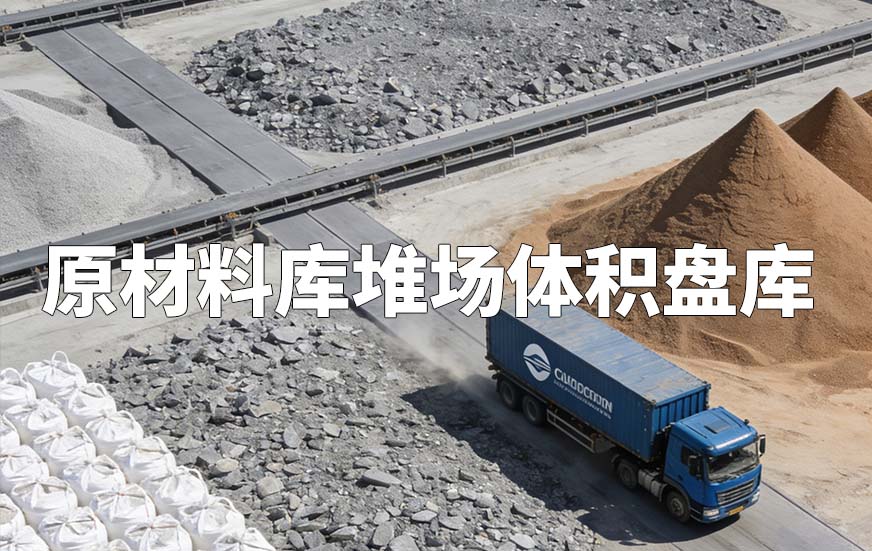 原材料库堆场体积盘库 原材料库堆场体积盘库