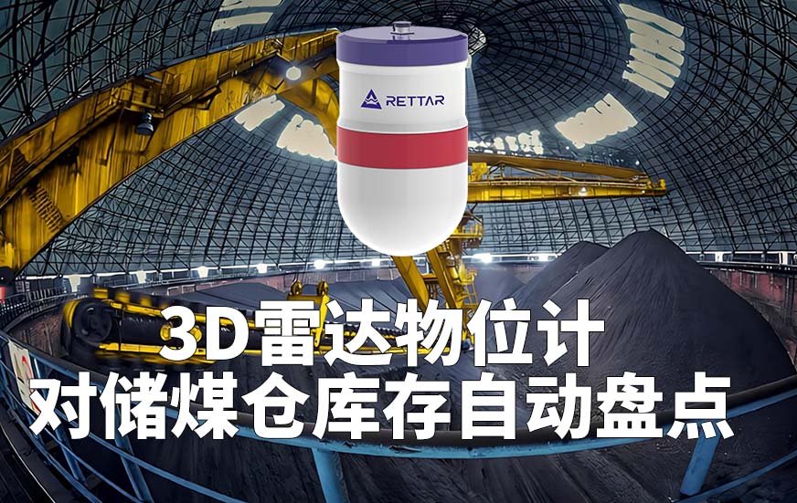 3D雷达物位计对储煤仓库存自动盘点 3D雷达物位计对储煤仓库存自动盘点