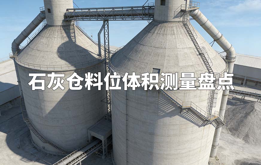 石灰仓料位体积测量盘点