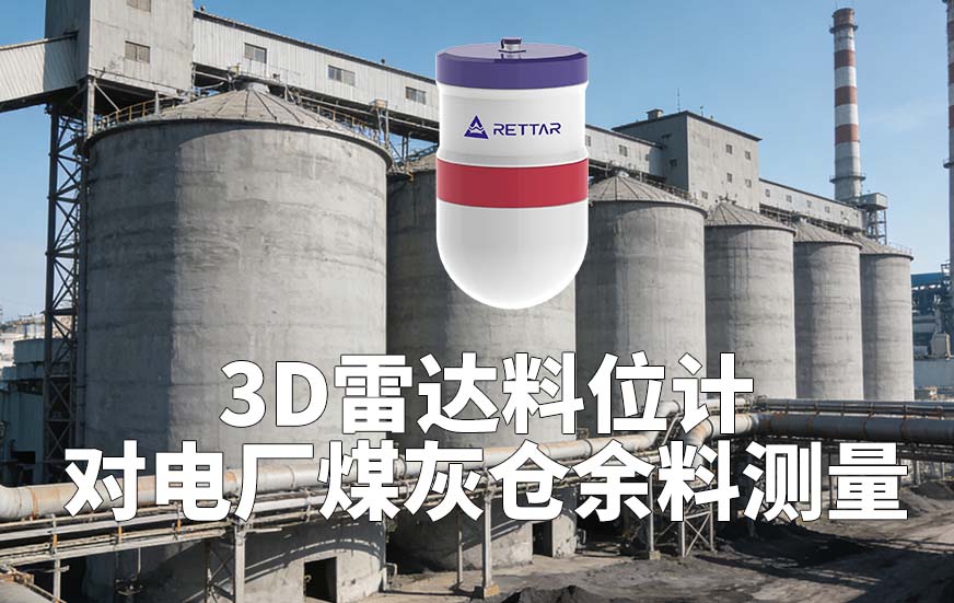 3D雷达料位计如何对电厂煤灰仓余料测量