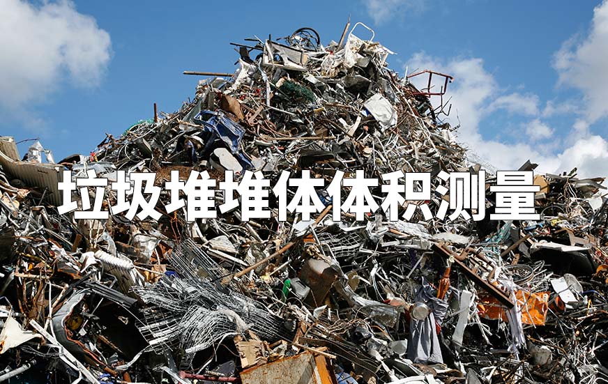 垃圾堆堆体体积测量 垃圾堆堆体体积测量