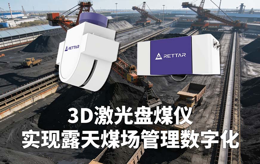 3D激光盘煤仪实现露天煤场管理数字化 3D激光盘煤仪实现露天煤场管理数字化