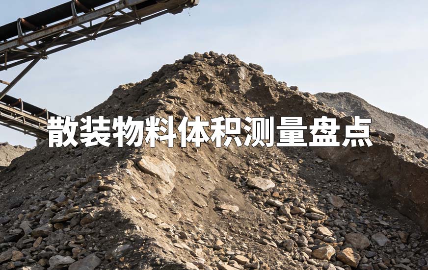 散装物料体积测量盘点 散装物料体积测量盘点