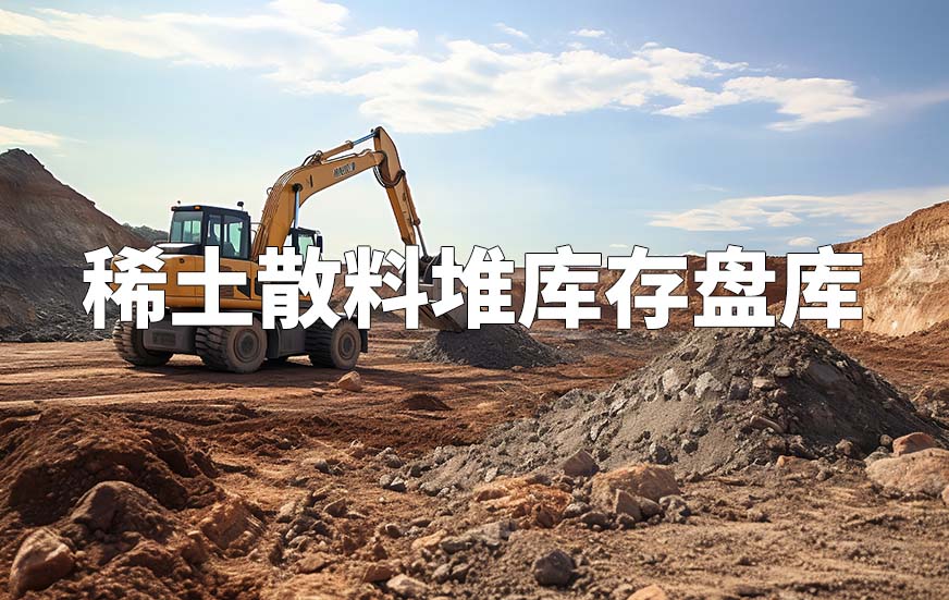 稀土散料堆库存盘库