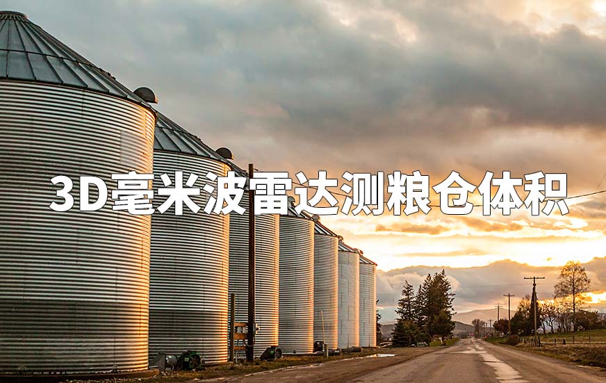 3D毫米波雷达测粮仓体积