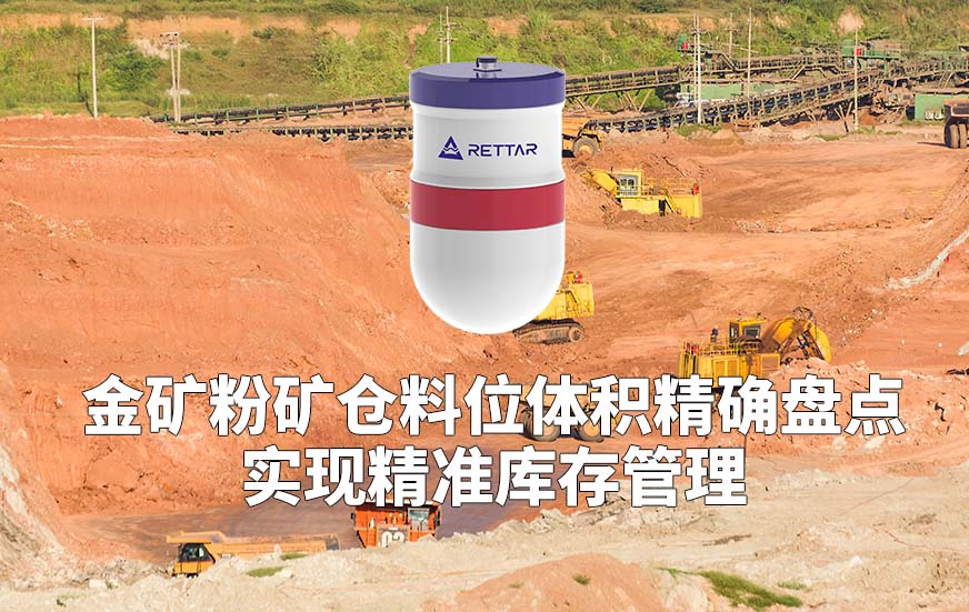 金矿粉矿仓料位体积精确盘点实现精准库存管理 金矿粉矿仓料位体积精确盘点实现精准库存管理