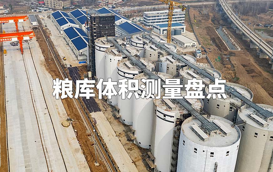 粮库体积测量盘点