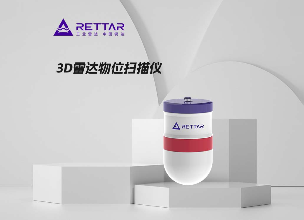 3D雷达物位计扫描仪