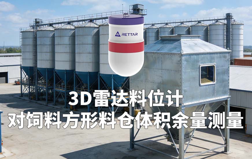 3D雷达料位计对饲料方形料仓体积余量测量