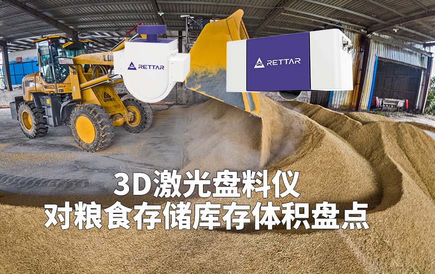 3D激光盘料仪如何对粮食存储库存体积盘点