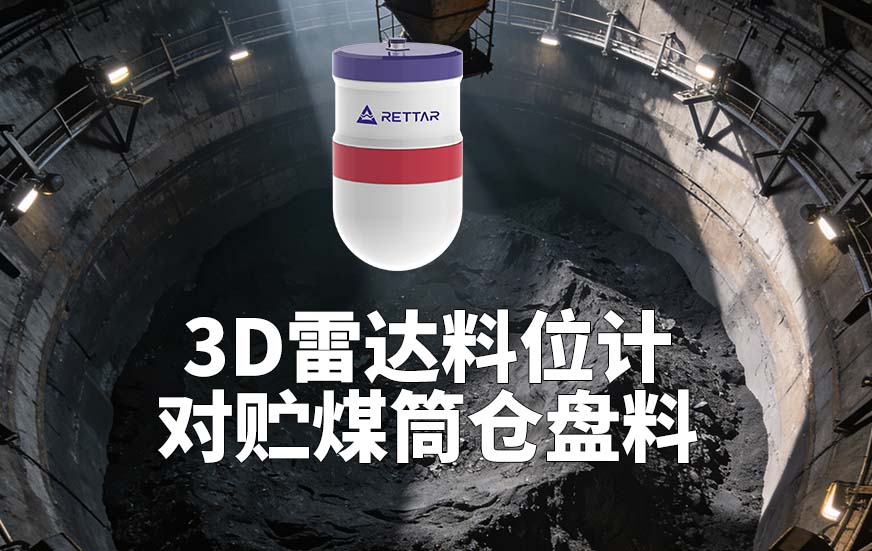 3D雷达料位计如何对贮煤筒仓盘料