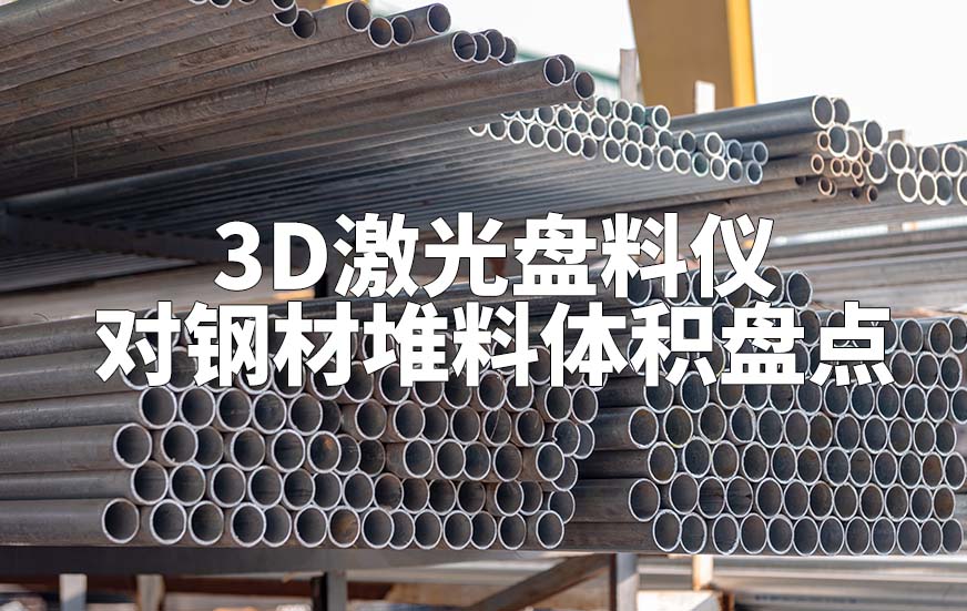 3D激光盘料仪如何对钢材堆料体积盘点