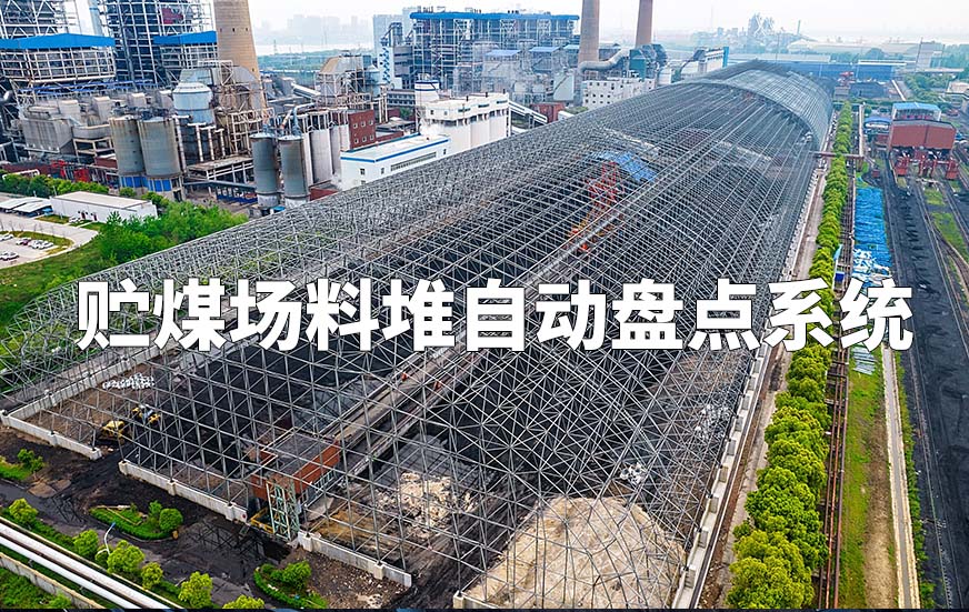 贮煤场料堆自动盘点系统