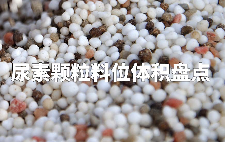 尿素颗粒料位体积盘点
