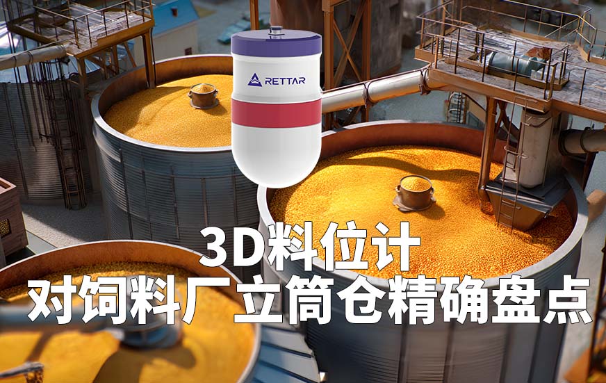 3D料位计如何对饲料厂立筒仓精确盘点