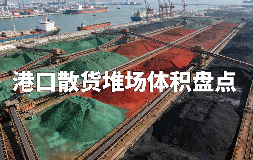 港口散货堆场体积盘点