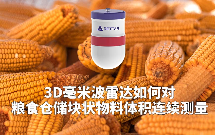 3D毫米波雷达如何对粮食仓储块状物料体积连续测量 3D毫米波雷达如何对粮食仓储块状物料体积连续测量