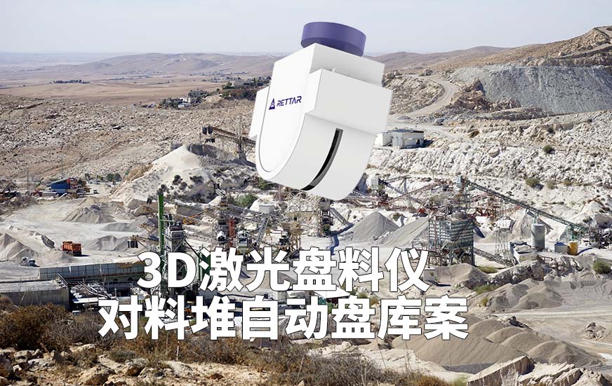 3D激光盘料仪如何实现料堆自动盘库