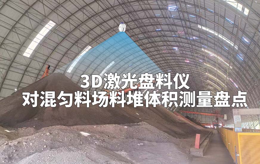 3D激光盘料仪如何对混匀料场料堆体积测量盘点