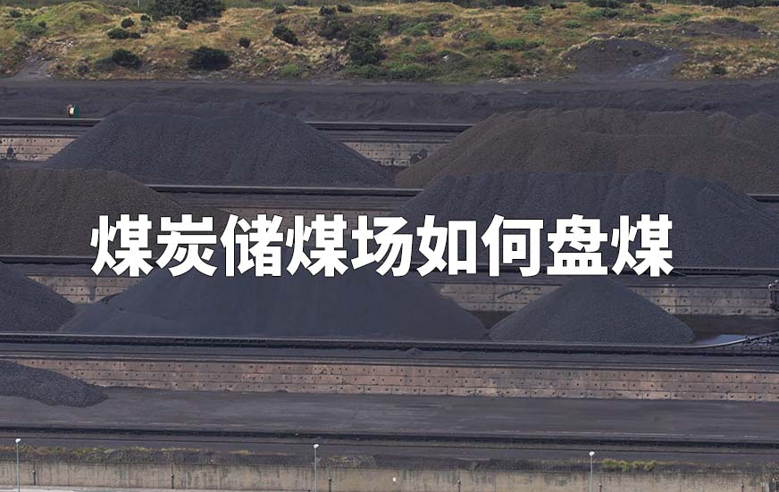 煤炭储煤场如何盘煤 煤炭储煤场如何盘煤