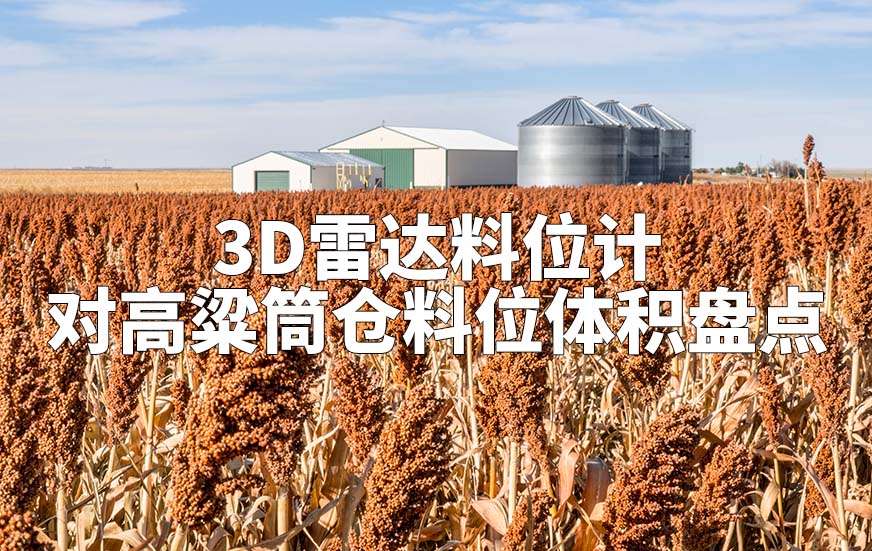 3D雷达料位计如何对高粱筒仓料位体积盘点