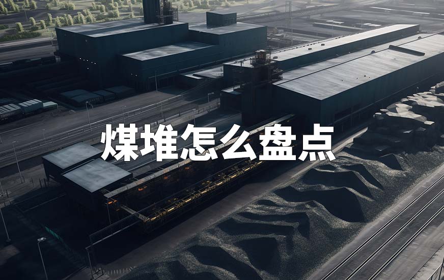 煤堆怎么盘点 煤堆怎么盘点