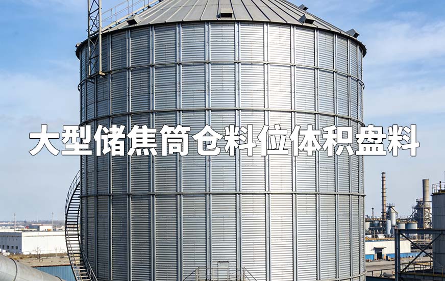 大型储焦筒仓料位体积盘料