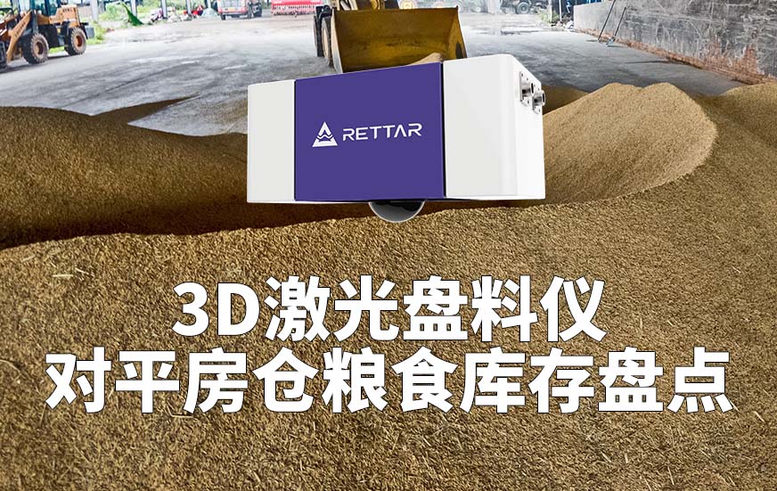 3D激光盘料仪如何对平房仓粮食库存盘点