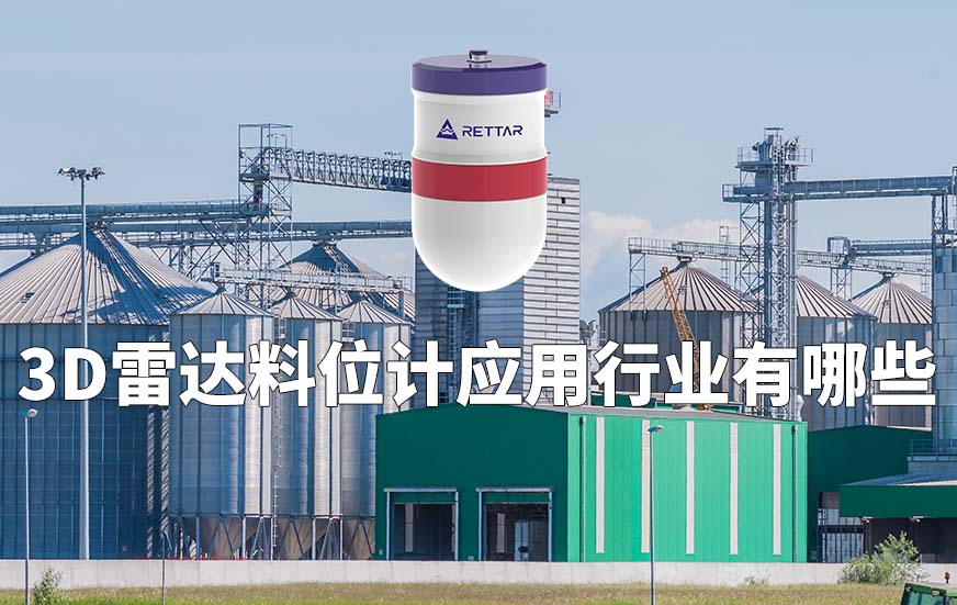 3D雷达料位计应用行业有哪些 3D雷达料位计应用行业有哪些