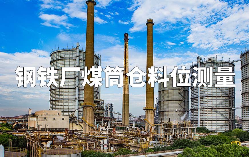 钢铁厂煤筒仓料位测量