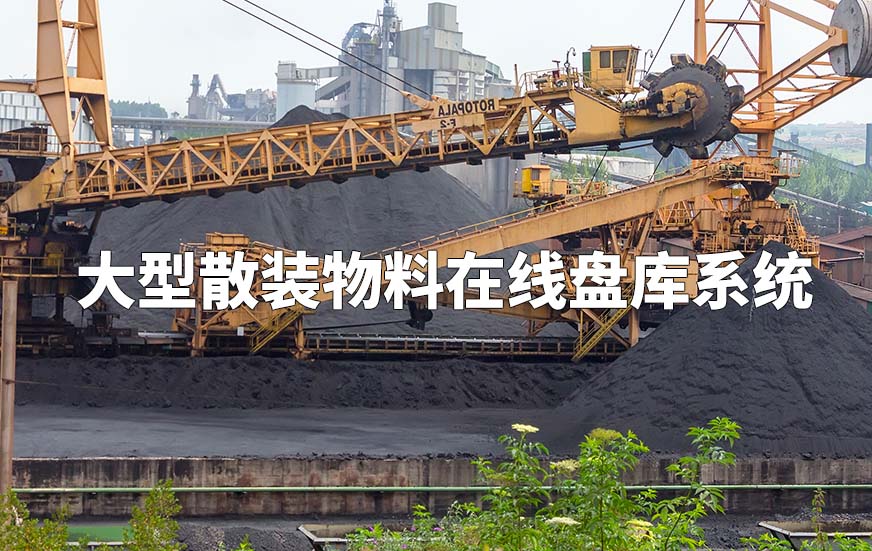 大型散装物料在线盘库系统