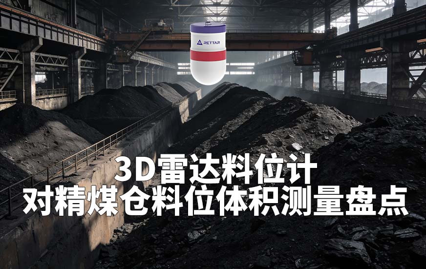 3D雷达料位计如何对精煤仓料位体积测量盘点