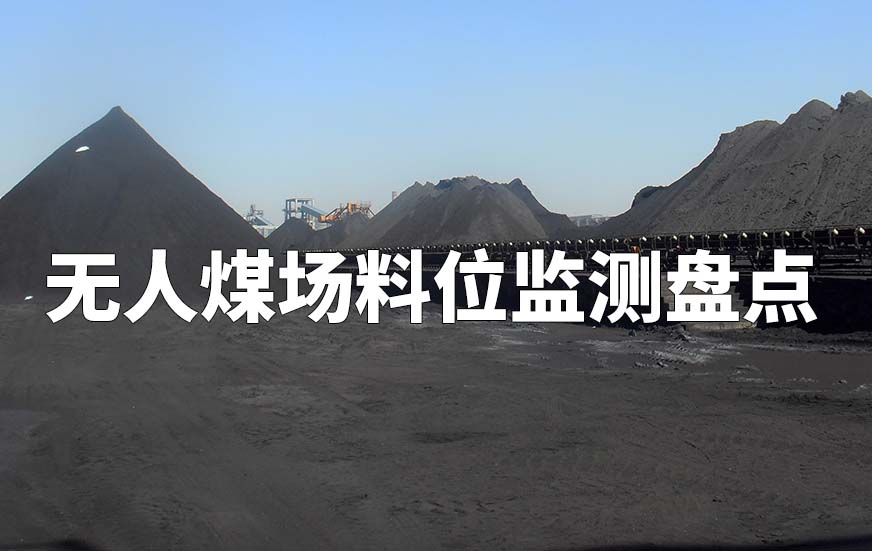 无人煤场料位监测盘点 无人煤场料位监测盘点